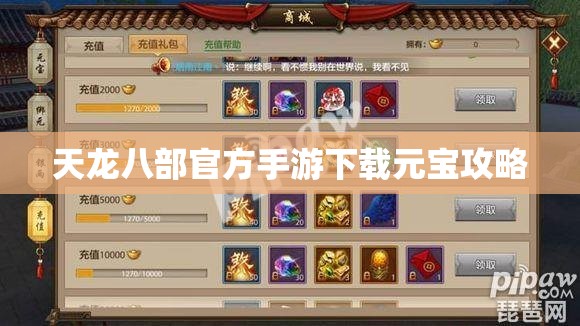 天龙八部官方手游下载元宝攻略 天龙八部官方手游下载元宝攻略