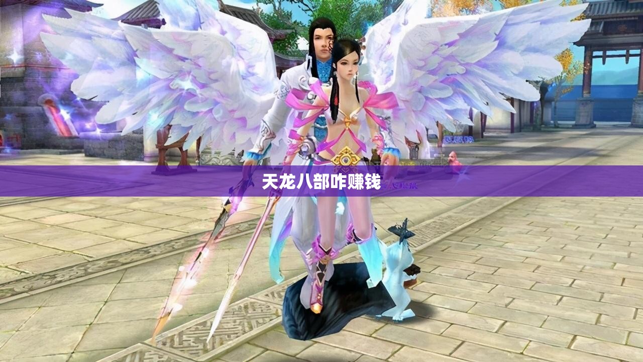 天龙八部咋赚钱 天龙八部咋赚钱