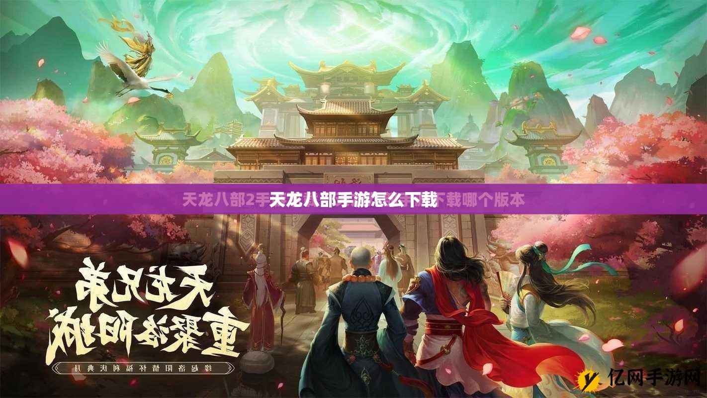 天龙八部私服怎么下载 天龙八部私服怎么下载