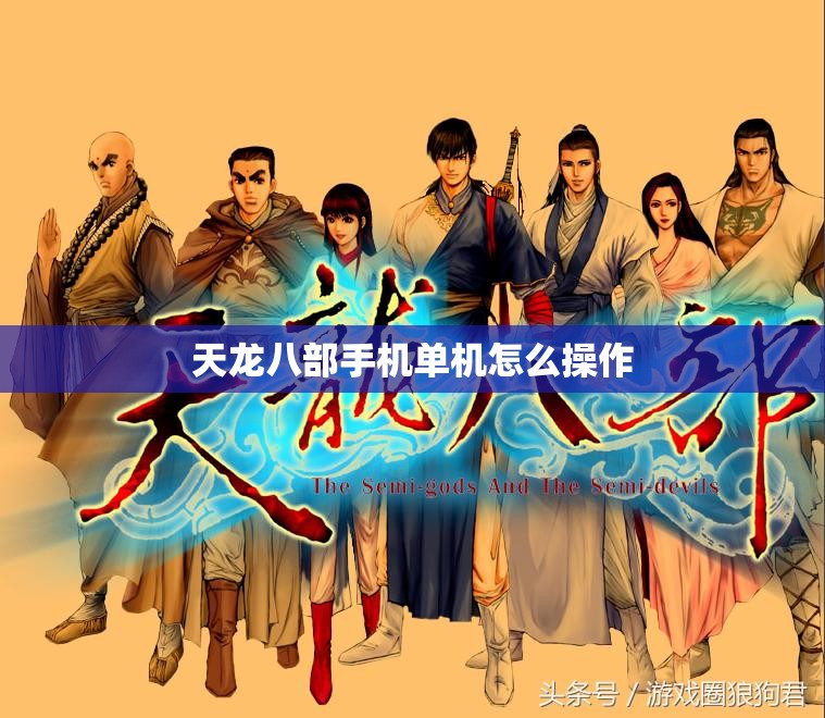天龙八部手机单机怎么操作 天龙八部手机单机怎么操作