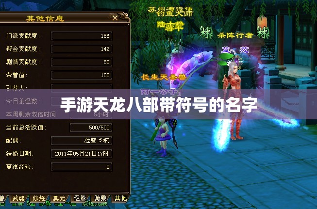 手游天龙八部带符号的名字 手游天龙八部带符号的名字