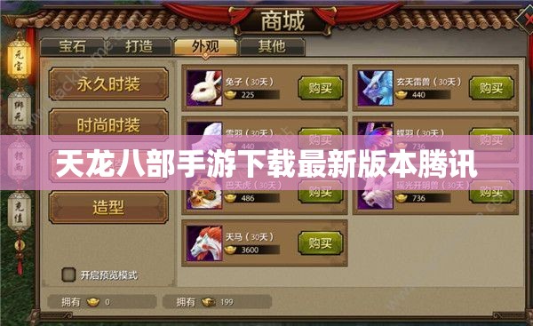 天龙八部私服下载最新版本腾讯