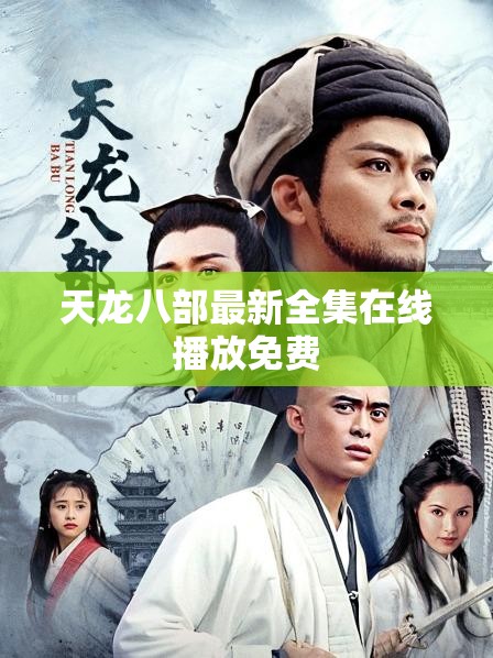 天龙八部最新全集在线播放免费 天龙八部最新全集在线播放免费