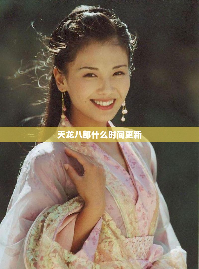 天龙八部什么时间更新 天龙八部什么时间更新