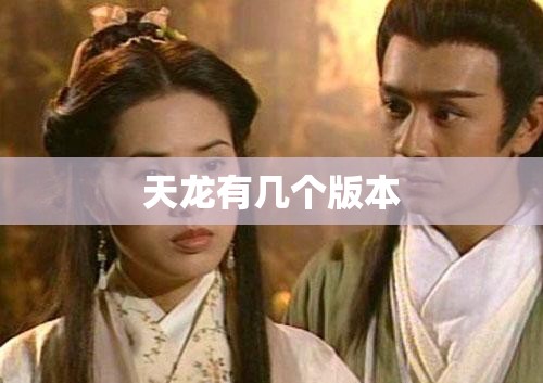 天龙有几个版本 天龙有几个版本