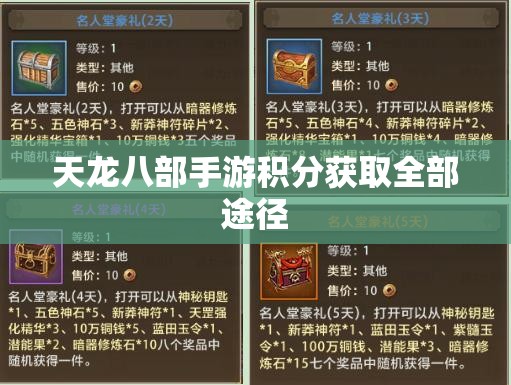 天龙八部私服积分获取全部途径 天龙八部私服积分获取全部途径