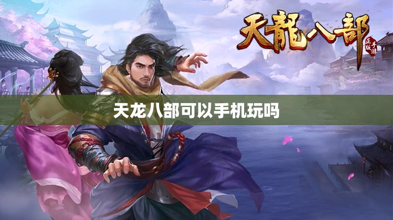 天龙八部可以手机玩吗 天龙八部可以手机玩吗