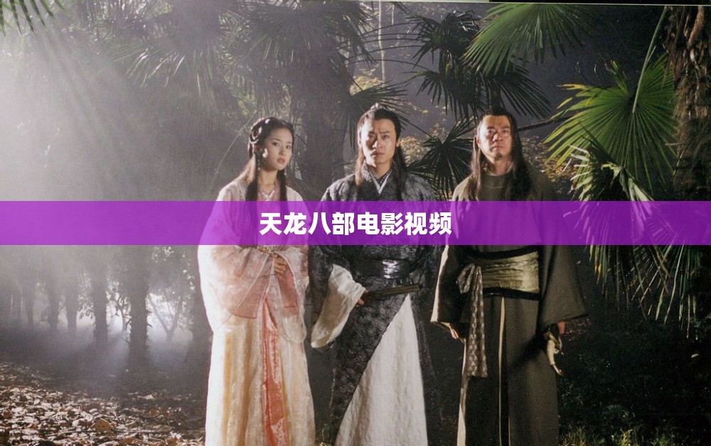 天龙八部电影视频 天龙八部电影视频