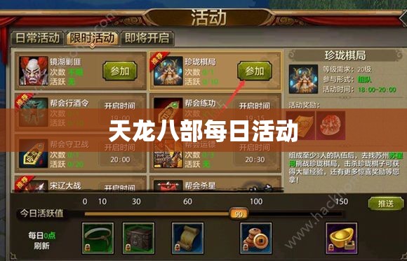 天龙八部每日活动 天龙八部每日活动