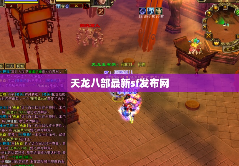 天龙八部最新sf发布网