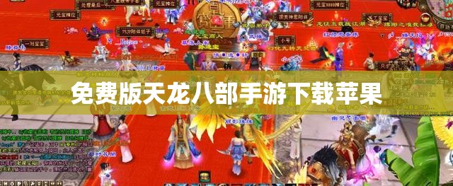 免费版天龙八部私服下载苹果