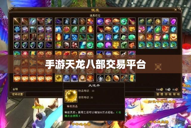 手游天龙八部交易平台