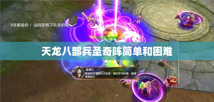 天龙八部兵圣奇阵简单和困难