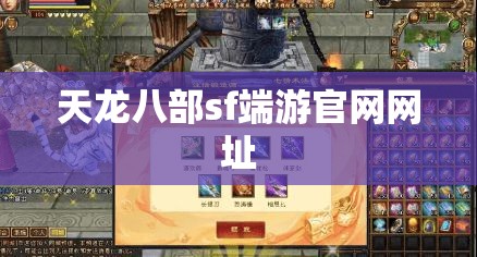 天龙八部sf端游官网网址 天龙八部sf端游官网网址
