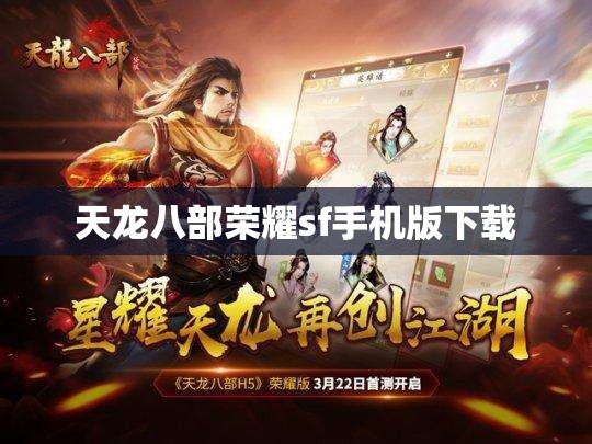 天龙八部荣耀sf手机版下载