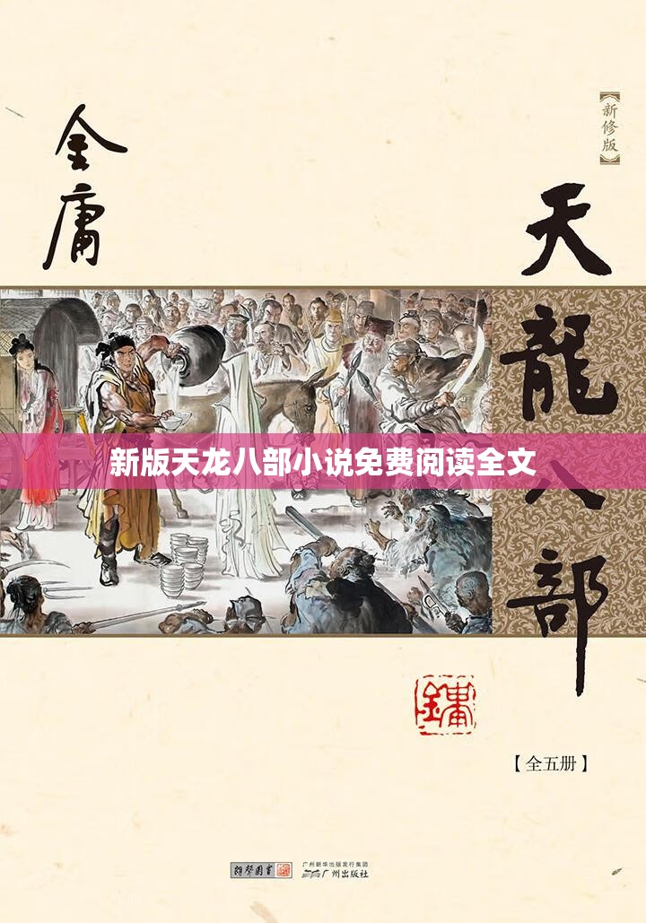 新版天龙八部小说免费阅读全文 新版天龙八部小说免费阅读全文
