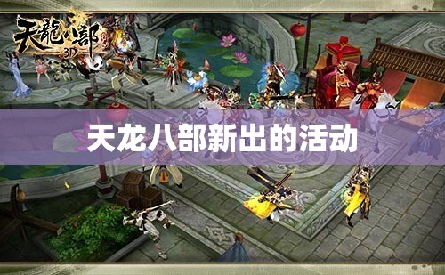 天龙八部新出的活动