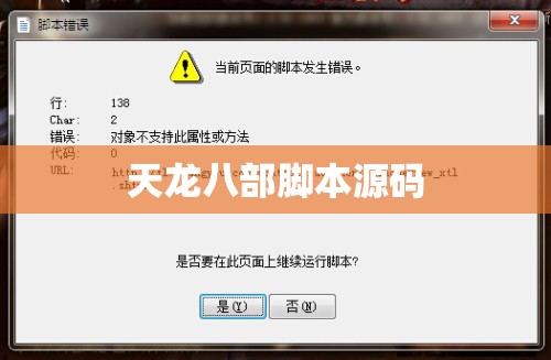 天龙八部脚本源码 天龙八部脚本源码