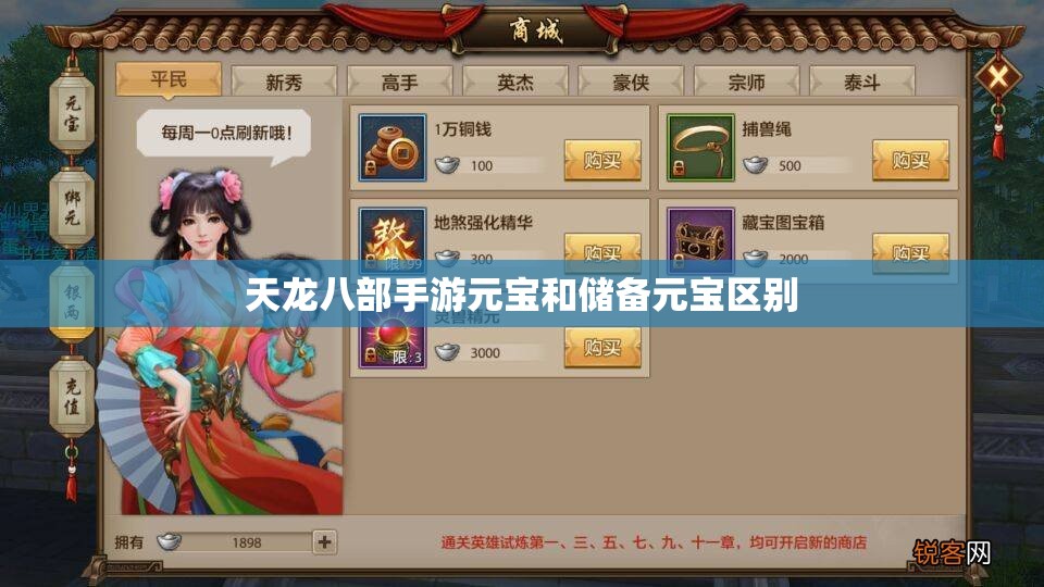 天龙八部私服元宝和储备元宝区别