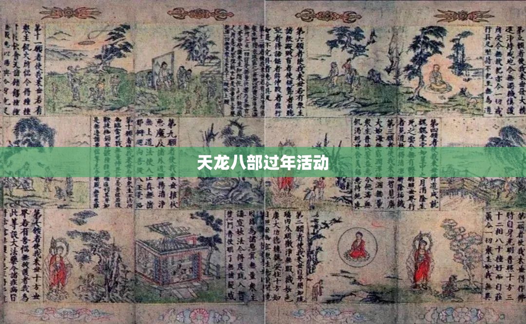 天龙八部过年活动 天龙八部过年活动
