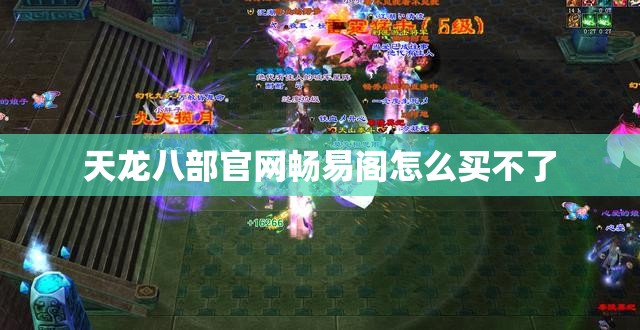 天龙八部官网畅易阁怎么买不了 天龙八部官网畅易阁怎么买不了