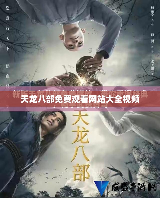 天龙八部免费观看网站大全视频 天龙八部免费观看网站大全视频