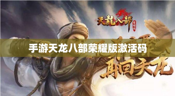 手游天龙八部荣耀版激活码 手游天龙八部荣耀版激活码