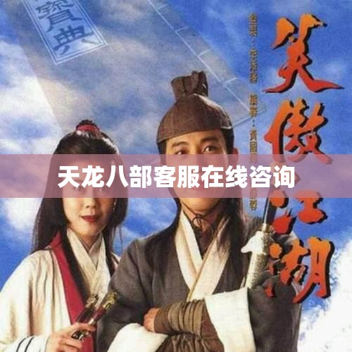天龙八部客服在线咨询 天龙八部客服在线咨询