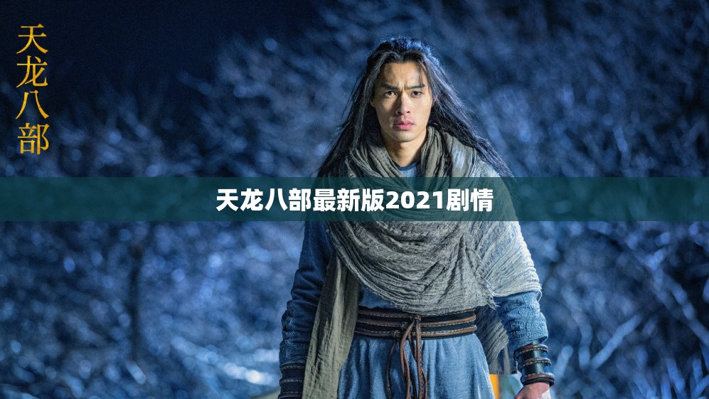 天龙八部最新版2021剧情 天龙八部最新版2021剧情