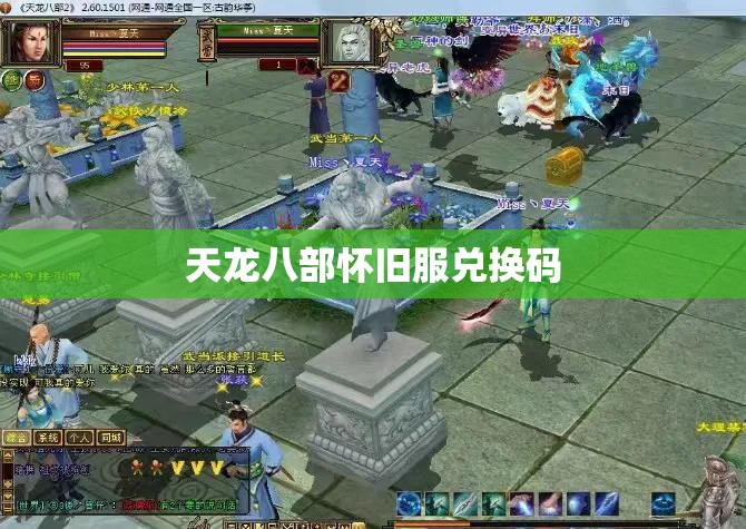 天龙八部怀旧服兑换码 天龙八部怀旧服兑换码