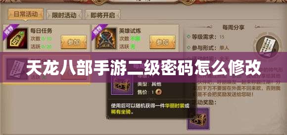 天龙八部私服二级密码怎么修改 天龙八部私服二级密码怎么修改