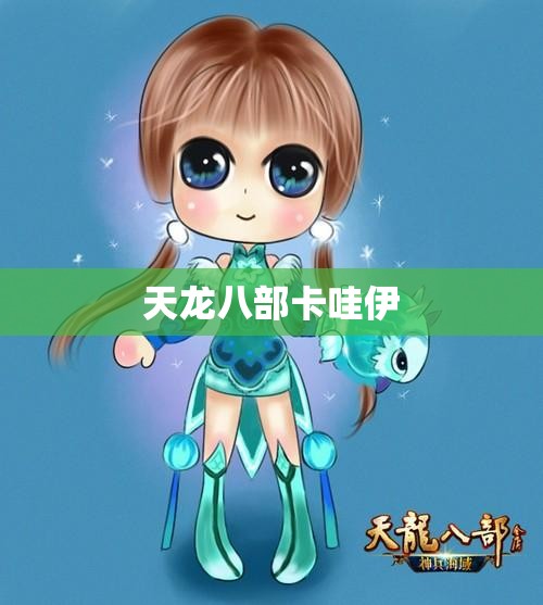 天龙八部卡哇伊 天龙八部卡哇伊