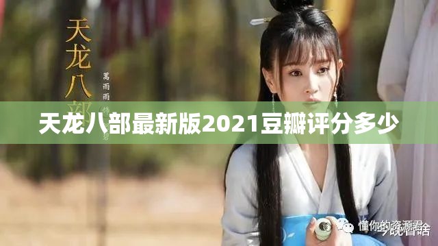 天龙八部最新版2021豆瓣评分多少 天龙八部最新版2021豆瓣评分多少