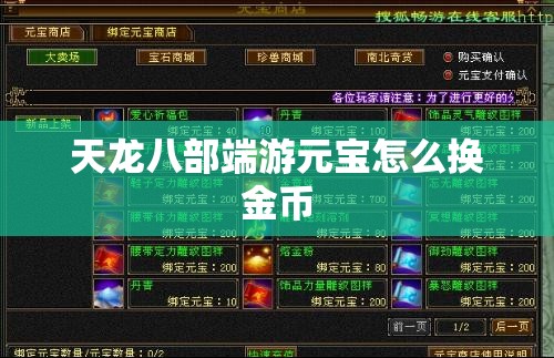 天龙八部端游元宝怎么换金币 天龙八部端游元宝怎么换金币