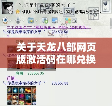 关于天龙八部网页版激活码在哪兑换的信息 关于天龙八部网页版激活码在哪兑换的信息