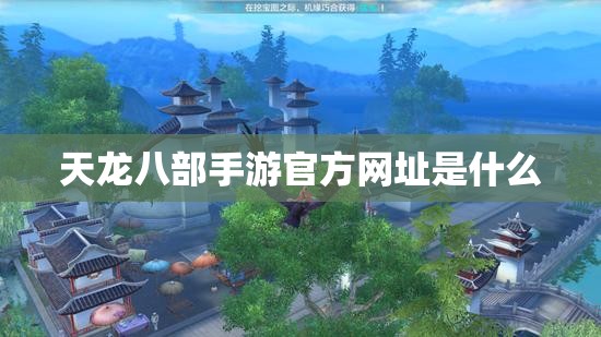 天龙八部私服官方网址是什么 天龙八部私服官方网址是什么