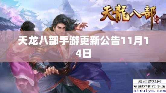 天龙八部私服更新公告11月14日 天龙八部私服更新公告11月14日