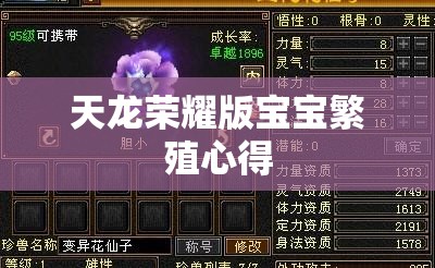 天龙荣耀版宝宝繁殖心得 天龙荣耀版宝宝繁殖心得