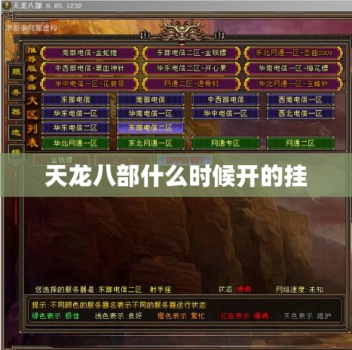 天龙八部什么时候开的挂 天龙八部什么时候开的挂