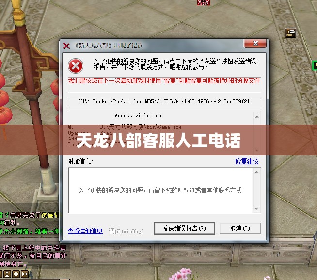 天龙八部客服人工电话 天龙八部客服人工电话