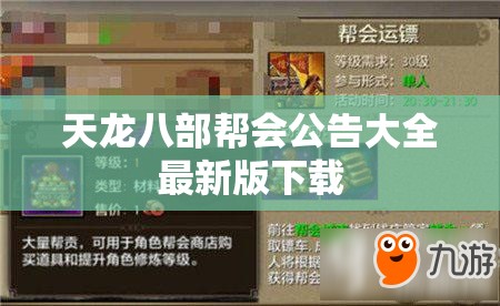 天龙八部帮会公告大全最新版下载 天龙八部帮会公告大全最新版下载