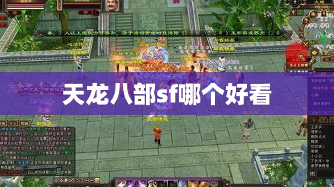 天龙八部sf哪个好看 天龙八部sf哪个好看
