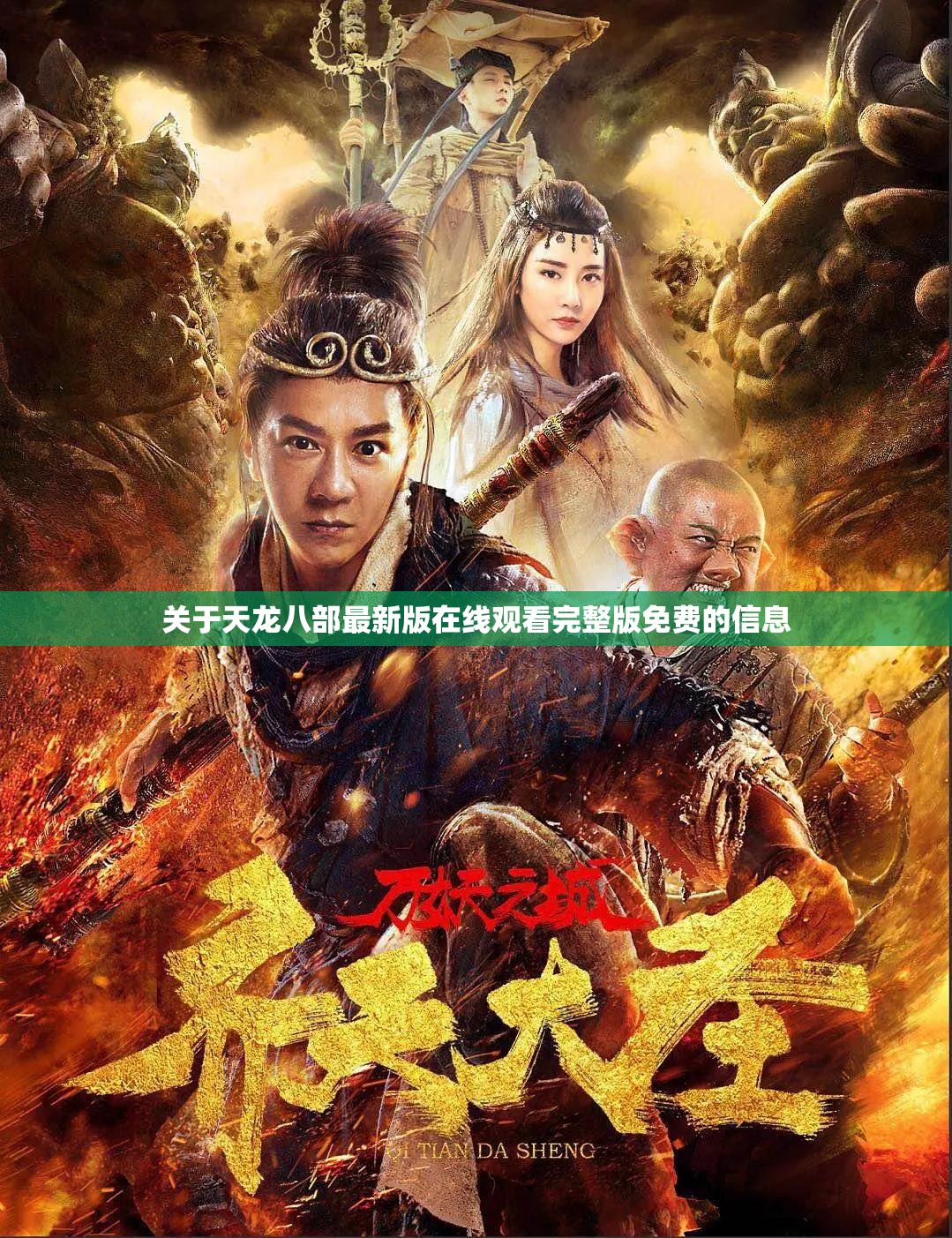 关于天龙八部最新版在线观看完整版免费的信息 关于天龙八部最新版在线观看完整版免费的信息