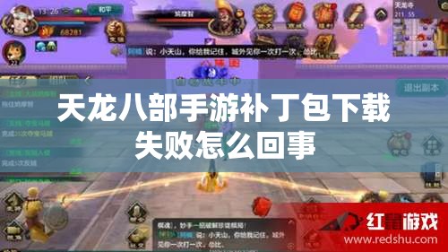 天龙八部私服补丁包下载失败怎么回事