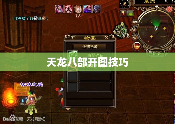天龙八部开图技巧