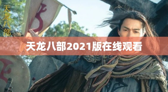 天龙八部2021版在线观看 天龙八部2021版在线观看