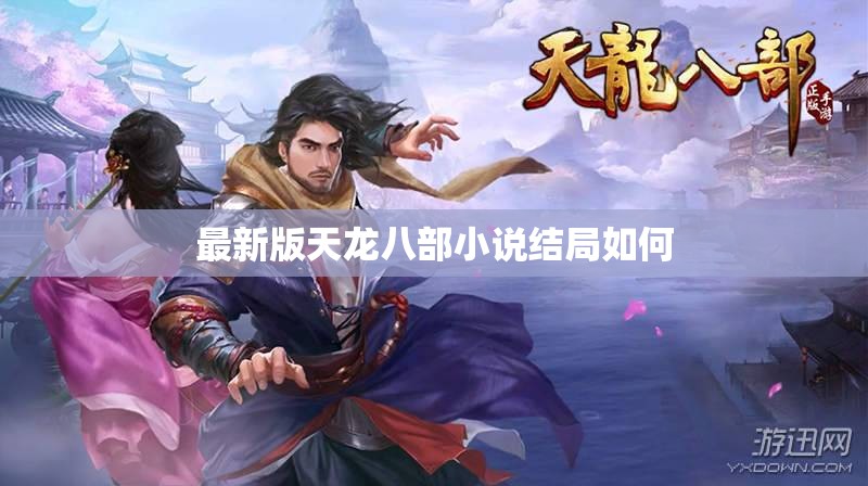 最新版天龙八部小说结局如何