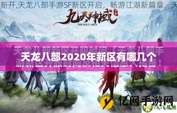 天龙八部2020年新区有哪几个