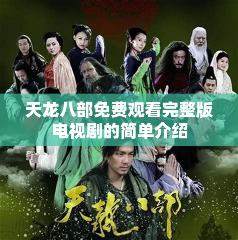 天龙八部免费观看完整版电视剧的简单介绍