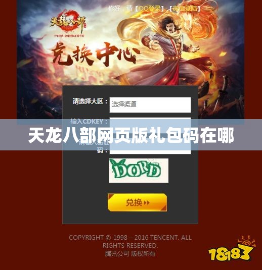 天龙八部网页版礼包码在哪 天龙八部网页版礼包码在哪
